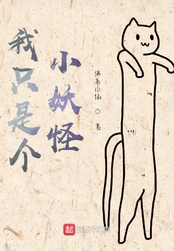 我只是个小妖怪