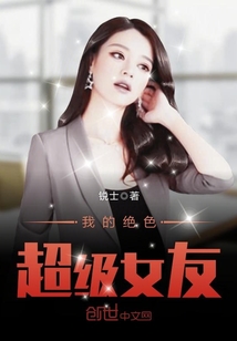 我的绝色超级女友