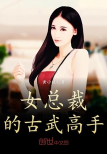 女总裁的古武高手