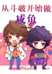 从斗破开始做咸鱼