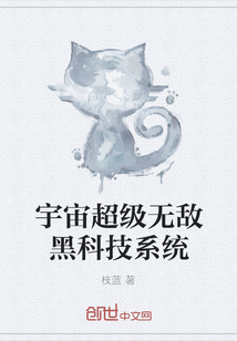 宇宙超级无敌黑科技系统最新章节_宇宙超级无