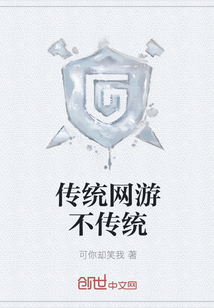 传统网游不传统