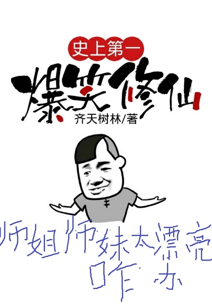 史上第一爆笑修仙