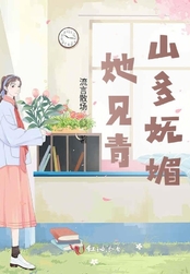 她见青山多妩媚