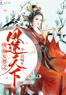 凤倾全国嗜血女王爷?凤倾全国王爷 妃倾全国王