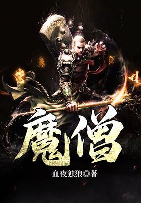 魔僧
