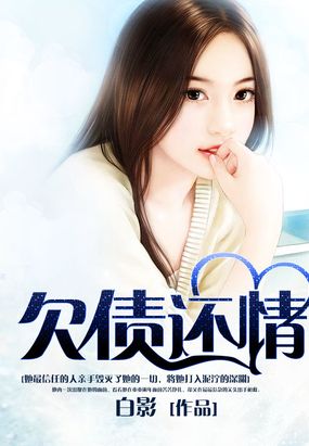 欠债还情 腾讯网