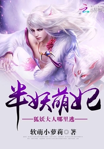 半妖萌妃:狐妖大人,哪里逃最新章节_半妖萌妃