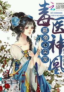 毒医神凰:邪帝心尖宠最新章节_毒医神凰:邪帝