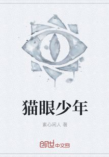 猫眼少年