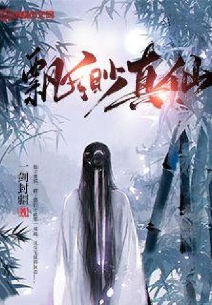 飘渺真仙