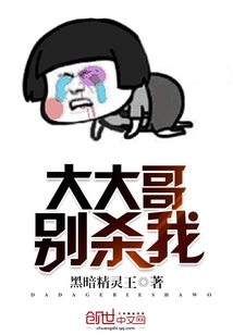 大大哥别杀我