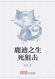 鹿迪之生死狙击