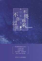 不畏将来,不念过往