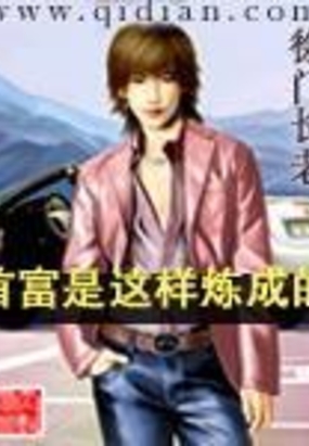 钢铁是怎样炼成的_首富是这样炼成的