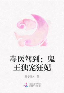 毒医驾到:鬼王独宠狂妃最新章节_毒医驾到:鬼