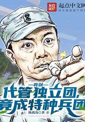 亮剑代管独立团竟成特种兵团