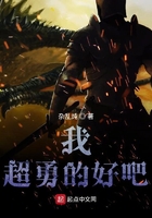 我超勇的好吧