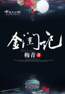 金闺记最新章节_金闺记txt下载_金闺记无弹框