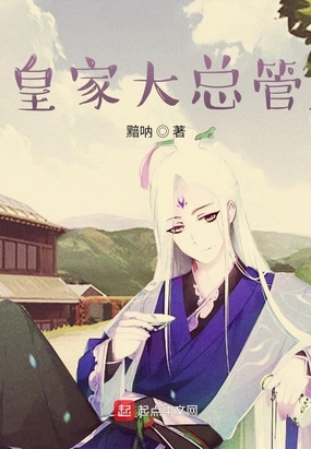 皇家大总管