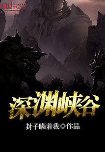 深渊峡谷