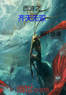 西游之齐天无双