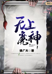 无上魔神