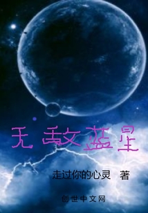 无敌蓝星