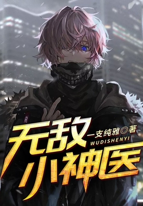 无敌小神医 腾讯网