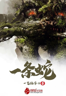 一条蛇