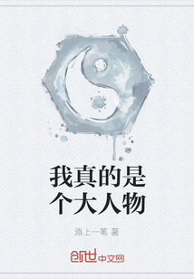 我真的是个大人物
