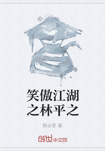 笑傲江湖之林平之