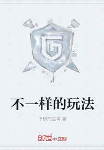 不一样的玩法