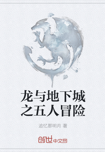 龙与地下城之五人冒险