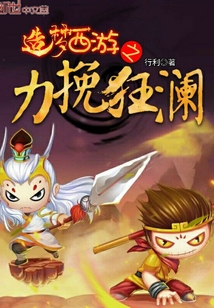 造梦西游之力挽狂澜