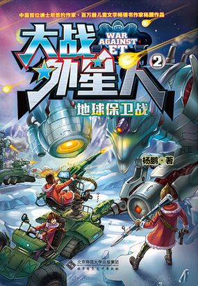 大战外星人2:地球保卫战
