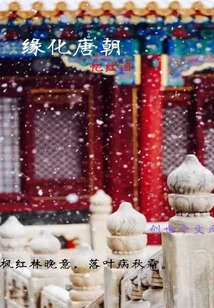 缘化唐朝