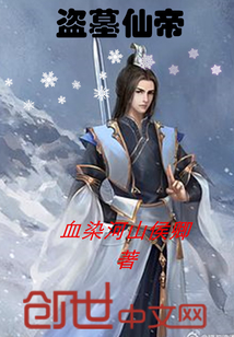 盗墓仙帝