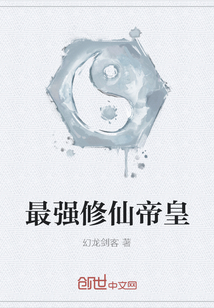 最强修仙帝皇