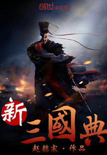 新三国典
