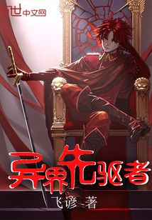 异界先驱者