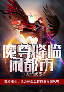 魔尊降临闹都市