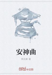 安神曲