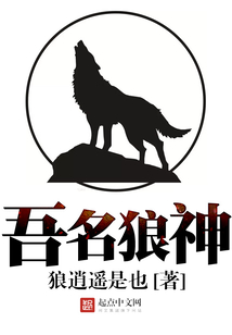 吾名狼神最新章节_吾名狼神txt下载_吾名狼神