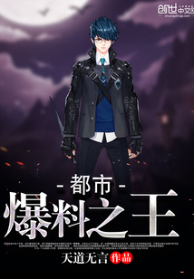 都市爆料之王