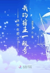 快穿女配之我的宿主一般秀
