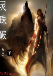 灵珠破
