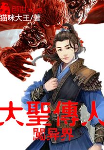 大圣传人闯异界