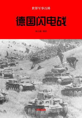 世界军事百科德国闪电战