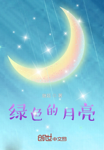 绿色的月亮